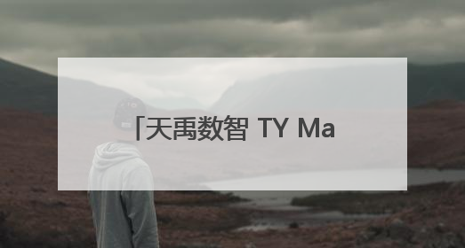 天禹数智 TY Marketing 破局营销新时代：智能体赋能与人才培育双轮驱动