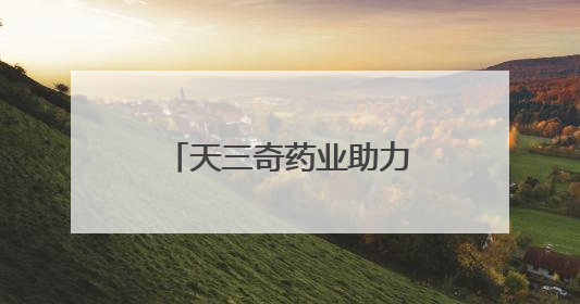 天三奇药业助力地方产业迈向产学研协同新阶段