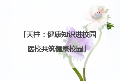 天柱：健康知识进校园 医校共筑健康校园