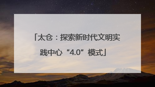 太仓：探索新时代文明实践中心“4.0”模式