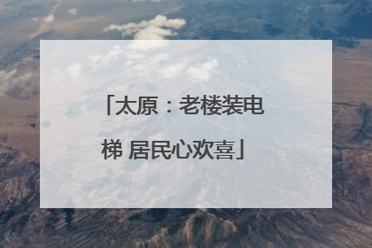 太原：老楼装电梯 居民心欢喜