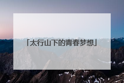 太行山下的青春梦想