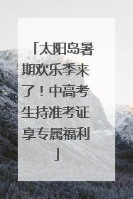 太阳岛暑期欢乐季来了！中高考生持准考证享专属福利