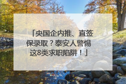 央国企内推、直签保录取？泰安人警惕这8类求职陷阱！