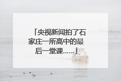 央视新闻拍了石家庄一所高中的最后一堂课……