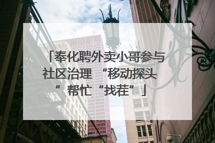 奉化聘外卖小哥参与社区治理 “移动探头”帮忙“找茬”