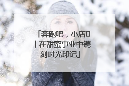 奔跑吧，小店㊶丨在甜蜜事业中镌刻时光印记
