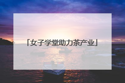 女子学堂助力茶产业