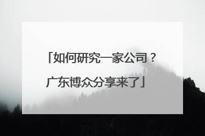 如何研究一家公司？广东博众分享来了