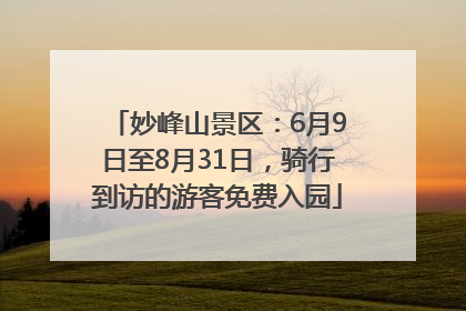 妙峰山景区：6月9日至8月31日，骑行到访的游客免费入园