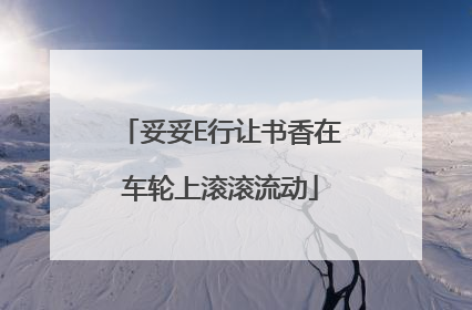 妥妥E行让书香在车轮上滚滚流动