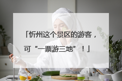忻州这个景区的游客，可“一票游三地”！