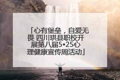 心有堡垒，自爱无畏 四川珙县职校开展第八届5•25心理健康宣传周活动