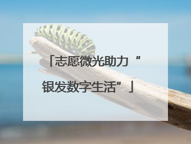 志愿微光助力“银发数字生活”
