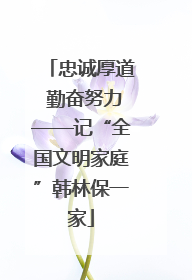 忠诚厚道 勤奋努力——记“全国文明家庭”韩林保一家