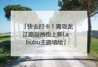 快去打卡！青岛龙江路漫画街上新Labubu主题墙绘