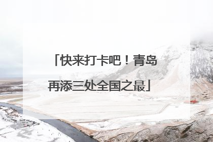 快来打卡吧！青岛再添三处全国之最