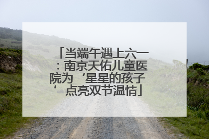 当端午遇上六一：南京天佑儿童医院为‘星星的孩子’点亮双节温情