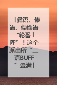 彝语、傣语、傈僳语 “轮番上阵”！这个派出所“三语BUFF”叠满