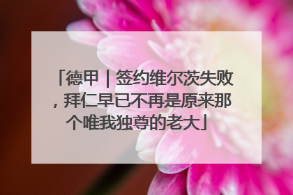 德甲｜签约维尔茨失败，拜仁早已不再是原来那个唯我独尊的老大