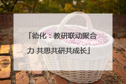 德化：教研联动聚合力 共思共研共成长