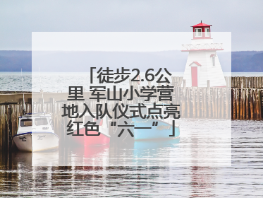 徒步2.6公里 军山小学营地入队仪式点亮红色“六一”