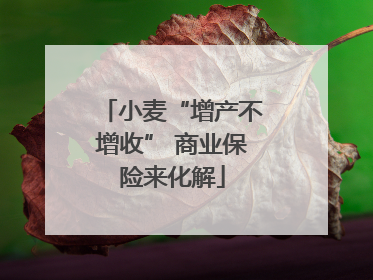 小麦“增产不增收” 商业保险来化解