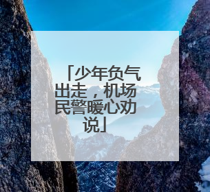 少年负气出走，机场民警暖心劝说