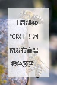 局部40℃以上！河南发布高温橙色预警