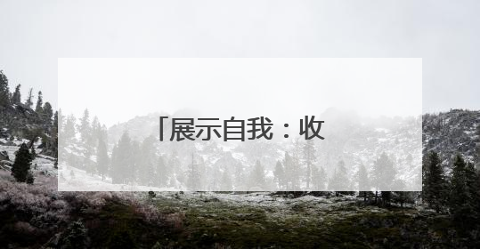 展示自我：收获满满的快乐