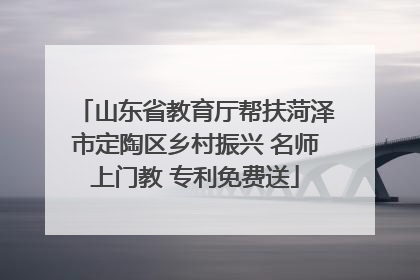 山东省教育厅帮扶菏泽市定陶区乡村振兴 名师上门教 专利免费送