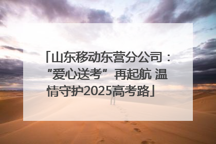 山东移动东营分公司：“爱心送考”再起航 温情守护2025高考路