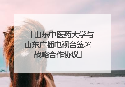 山东中医药大学与山东广播电视台签署战略合作协议