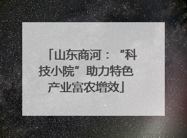 山东商河：“科技小院”助力特色产业富农增效