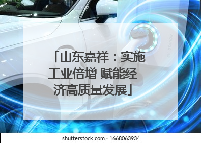 山东嘉祥：实施工业倍增 赋能经济高质量发展