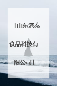 山东港泰食品科技有限公司