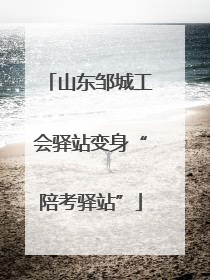 山东邹城工会驿站变身“陪考驿站”