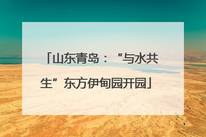 山东青岛：“与水共生”东方伊甸园开园