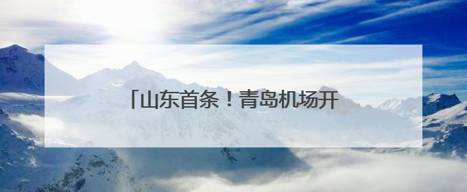 山东首条！青岛机场开通青岛=清州直飞航线