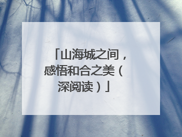 山海城之间，感悟和合之美（深阅读）