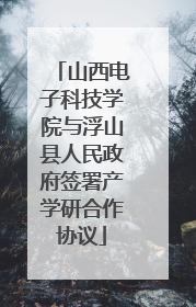 山西电子科技学院与浮山县人民政府签署产学研合作协议