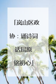 岚山区政协：诵诗词 话屈原 铭初心