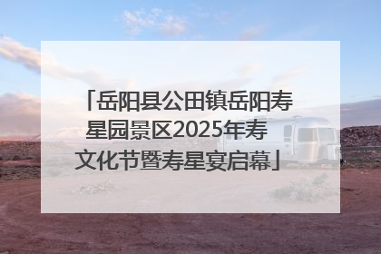 岳阳县公田镇岳阳寿星园景区2025年寿文化节暨寿星宴启幕