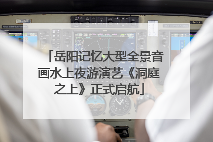 岳阳记忆大型全景音画水上夜游演艺《洞庭之上》正式启航