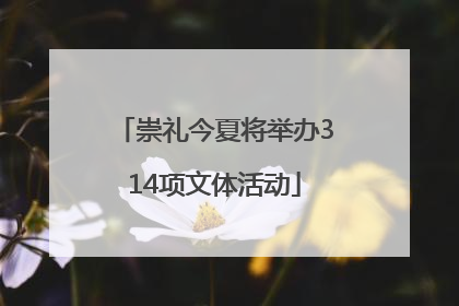 崇礼今夏将举办314项文体活动
