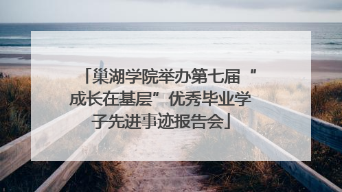 巢湖学院举办第七届“成长在基层”优秀毕业学子先进事迹报告会