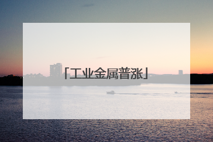工业金属普涨