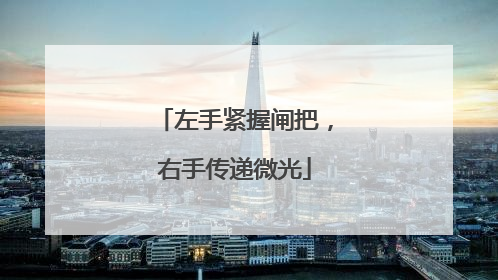 左手紧握闸把，右手传递微光