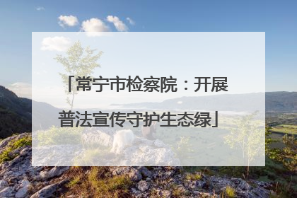 常宁市检察院：开展普法宣传守护生态绿