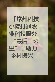 常州科技小院打通农业科技服务“最后一公里”，助力乡村振兴
